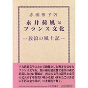 永井荷風とフランス文化―放浪の風土記 [単行本]