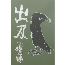 出刃 [単行本]
