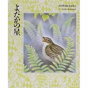 よだかの星(宮沢賢治絵童話集〈2〉) [全集叢書]