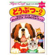 どうぶつ 2 ペーパークラフト [単行本]