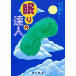 眠りの達人 [単行本]