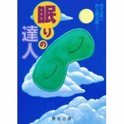 眠りの達人 [単行本]