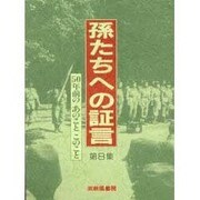 50年前のあのことこのこと(孫たちへの証言〈第8集〉) [単行本]