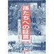 孫たちへの証言〈第10集〉心にしまいこんでいたこと [単行本]