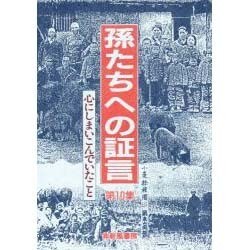 孫たちへの証言〈第10集〉心にしまいこんでいたこと [単行本]