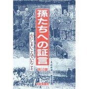 孫たちへの証言〈第10集〉心にしまいこんでいたこと [単行本]