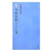 新撰 今様狂歌つくし集 [単行本]
