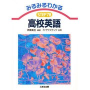 みるみるわかる高校英語 [単行本]