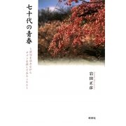 七十代の青春―俳句を詠みながらロマンを探してあちこちと [単行本]