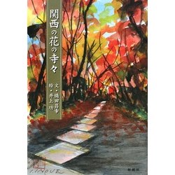 関西の花の寺々 [単行本]
