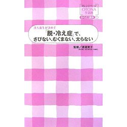 「脱・冷え症」で、さびない、むくまない、太らない―漢方養生が決め手(オレンジページOTONA生活科からだ講座〈1〉) [単行本]
