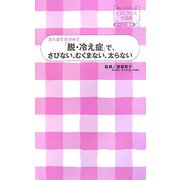 「脱・冷え症」で、さびない、むくまない、太らない―漢方養生が決め手(オレンジページOTONA生活科からだ講座〈1〉) [単行本]