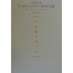 イギリス7つのファンタジーをめぐる旅 [単行本]
