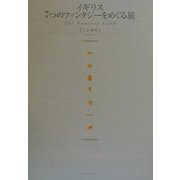イギリス7つのファンタジーをめぐる旅 [単行本]