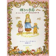 輝きの季節―ターシャ・テューダーと子どもたちの一年 [絵本]