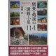 完全ガイド 関東・越後の避難小屋114 [単行本]