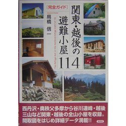 完全ガイド 関東・越後の避難小屋114 [単行本]