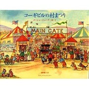 コーギビルの村まつり [絵本]