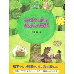 絵本の森の魔法の果実 [単行本]