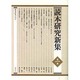 読本研究新集 第1集 [単行本]