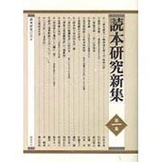 読本研究新集 第1集 [単行本]