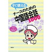 すぐ使えるナースのための中国語会話1000