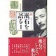漱石を語る 1（漱石研究叢書） [単行本]