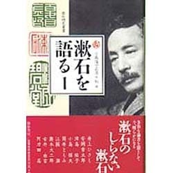 漱石を語る 1（漱石研究叢書） [単行本]