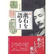 漱石を語る 1（漱石研究叢書） [単行本]