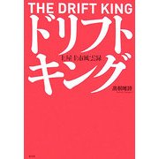 ドリフトキング―土屋圭市風雲録 [単行本]