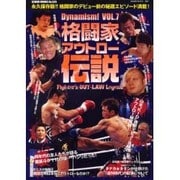 格闘家アウトロー伝説－格闘技&プロレス（GEIBUN MOOKS 526 Dynamism! VOL. 7） [ムックその他]