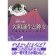 大和誕生と神々―三輪山のむかしばなし [単行本]