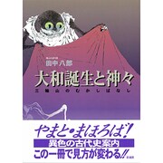 大和誕生と神々―三輪山のむかしばなし [単行本]