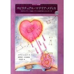 ヨドバシ.com - スピリチュアル・マテリア・メディカ 第1巻－151の