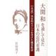 「大関和」を通して見た日本の近代看護－真説国家的セクハラを受けた職業集団 [単行本]