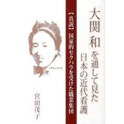 「大関和」を通して見た日本の近代看護－真説国家的セクハラを受けた職業集団 [単行本]