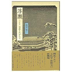 浮瀬(うむかせ)―奇杯ものがたり(和泉選書) [全集叢書]