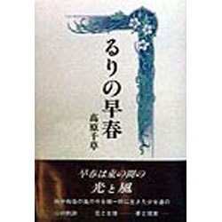 るりの早春 [単行本]
