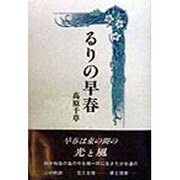 るりの早春 [単行本]