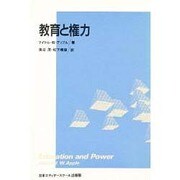 教育と権力(アクト叢書) [単行本]