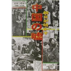 朝日が明かす中国の嘘 [単行本]