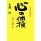 どう生きる 心の体操―諦めて、諦めない [単行本]