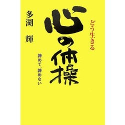 どう生きる 心の体操―諦めて、諦めない [単行本]