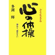 どう生きる 心の体操―諦めて、諦めない [単行本]