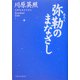 弥勒のまなざし [単行本]