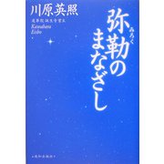 弥勒のまなざし [単行本]