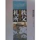 秩父札所―観音霊場への誘い 改訂版 [単行本]
