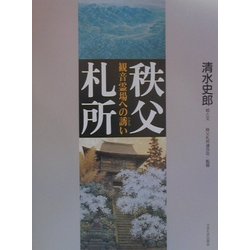 秩父札所―観音霊場への誘い 改訂版 [単行本]