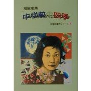 短編劇集 中学校の四季(中学校劇作シリーズ〈6〉) [単行本]