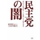 民主党の闇―理念なき批判政党、その疑惑と金と政策の研究 [単行本]